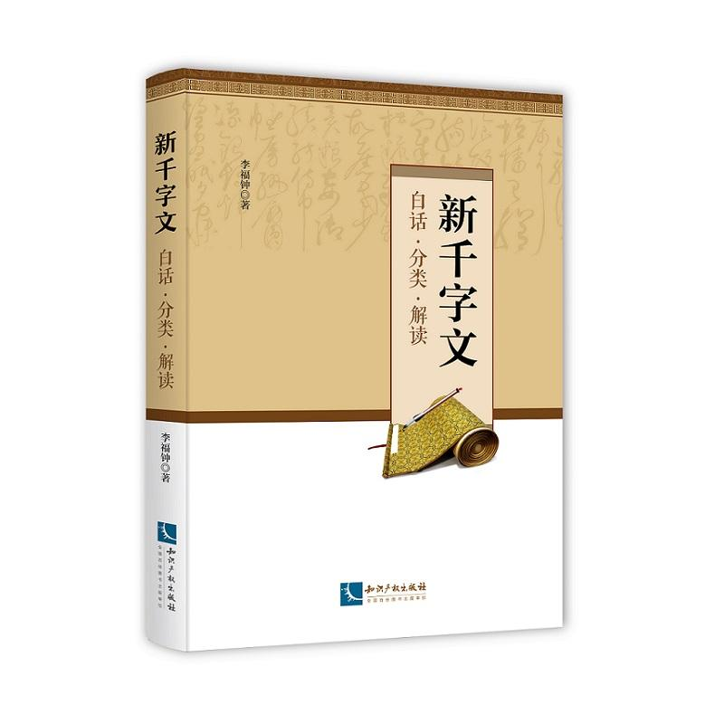 醉染图书新千字文:白话.分类.解读9787513061117高清大图