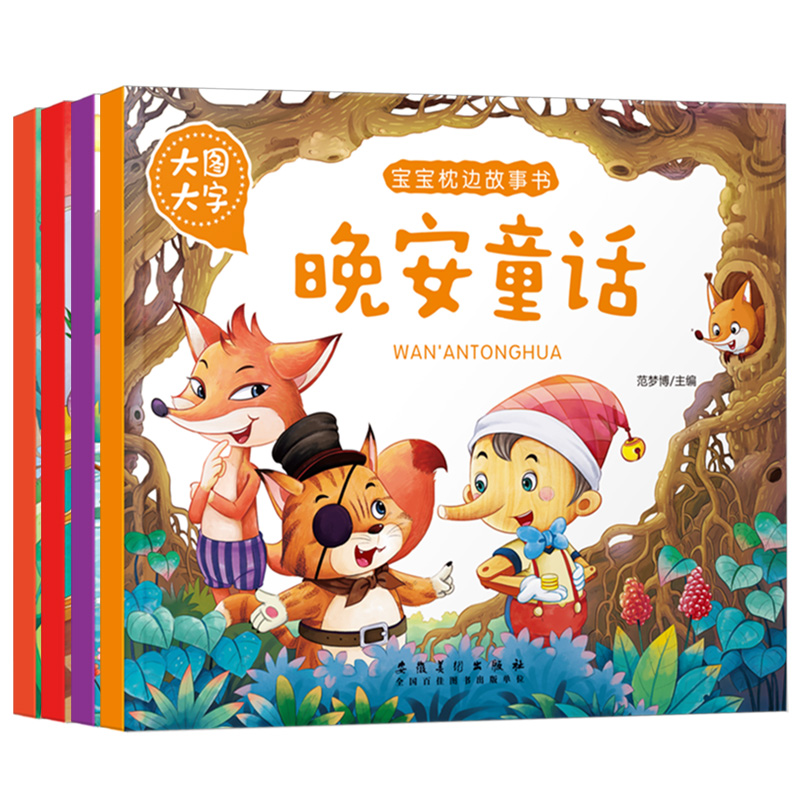 晚安童话 [正版]大图大字宝宝枕边故事书成长故事 妈妈讲故事 睡前好故事晚安童话儿童绘本彩图注音一年级课外阅读幼儿园早教高清大图