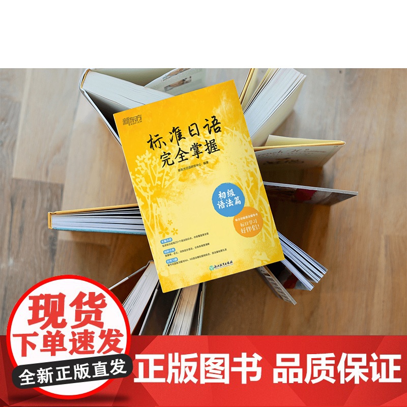 标准日语完全掌握 初级语法篇 新东方编制 N4N5语法辅导书高清大图