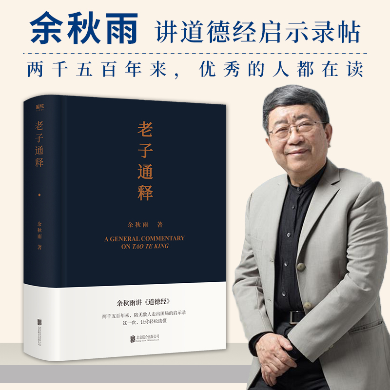 [正版]附赠道德经书法老子通释 余秋雨讲道德经启示录帖 道德经注解中国古代文化常识哲学知识读物中国文化课余秋雨作品散文高清大图