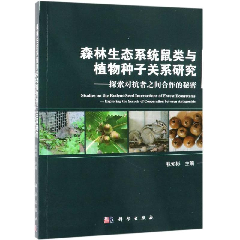 [M]森林生态系统鼠类与植物种子关系研究:探索对抗者之间合作的秘密-9787030579386