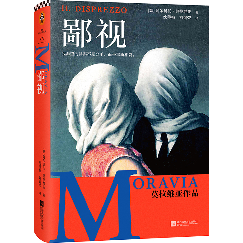 【M】鄙视 (意)阿尔贝托·莫拉维亚 著 沈萼梅,刘锡荣 译 -9787559457059