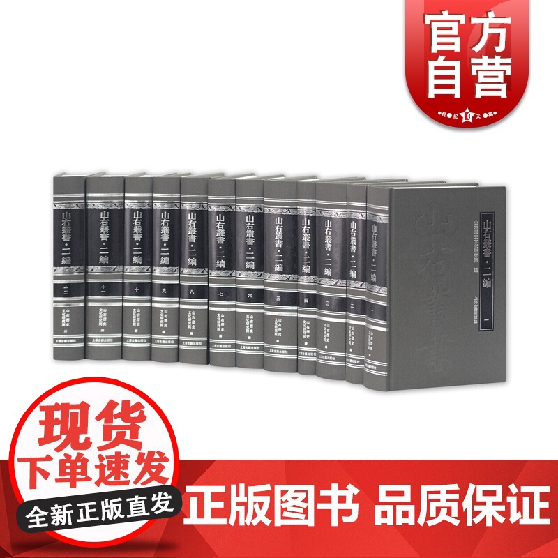 山右丛书二编(全十二册)山右历史文化研究院 编 晋人学术著作 古籍丛书图书 国学古籍 上海古籍出版社高清大图