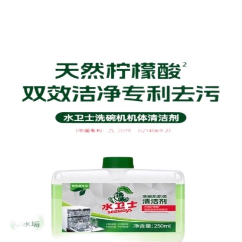 水卫仕(seaways) 洗碗机专用机体清洁剂 去油污除水垢 250ml(单位:瓶)