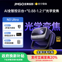坚果(JMGO)投影仪 N3 Ultra