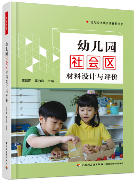 [醉染正版]万千教育学前 幼儿园区域活动材料丛书 幼儿园社会区材料设计与评价(全彩)王微丽 霍力岩97875184210高清大图