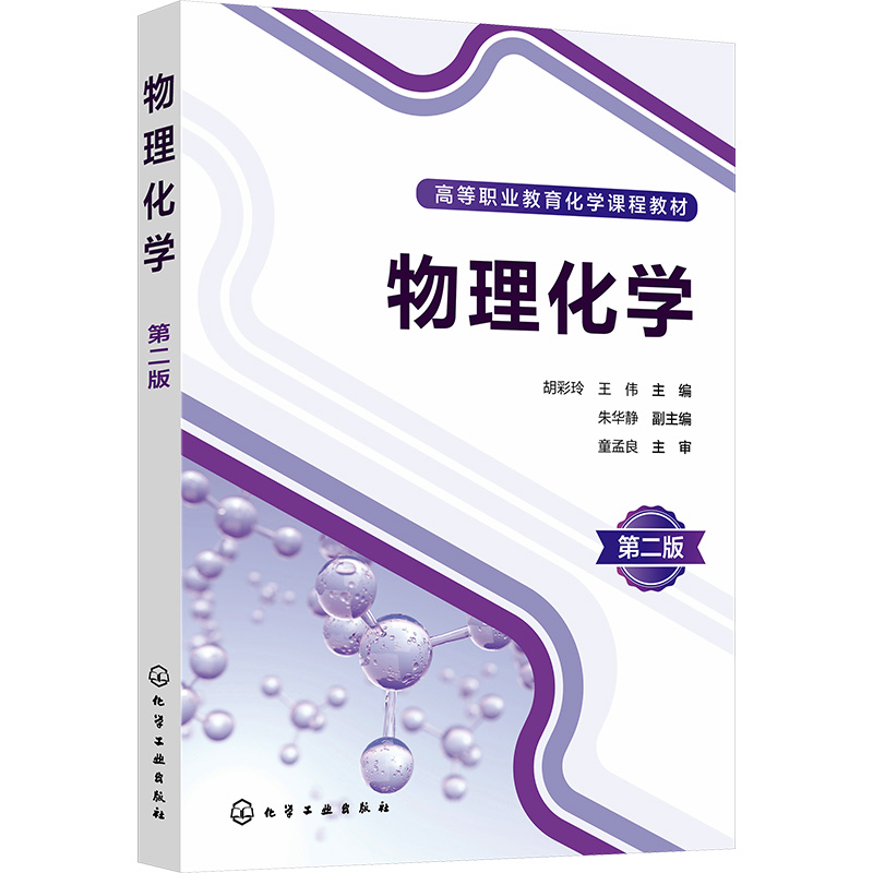 [M]物理化学 第2版-9787122445704高清大图