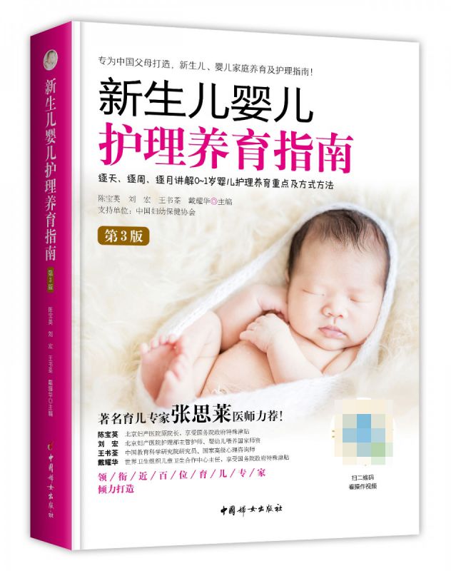 [醉染正版]《新生儿婴儿护理养育指南》(第3版) 0-1岁婴儿护理新生儿早教书育儿书籍 婴儿育婴书籍坐月子与新生儿喂养护高清大图