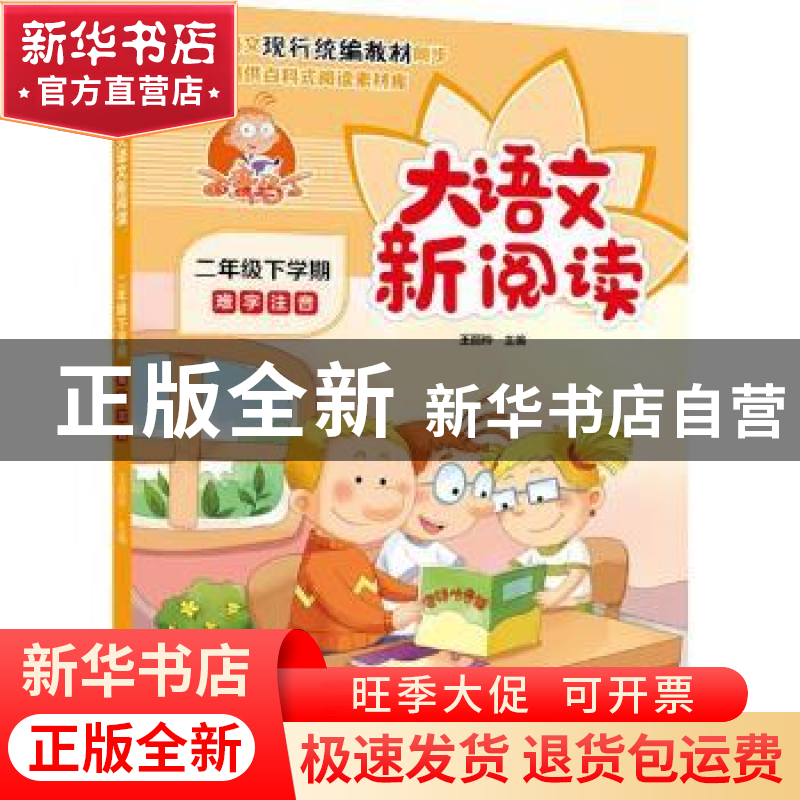 正版 百变马丁大语文新阅读:难字注音:二年级下学期 王丽玲 中高清大图