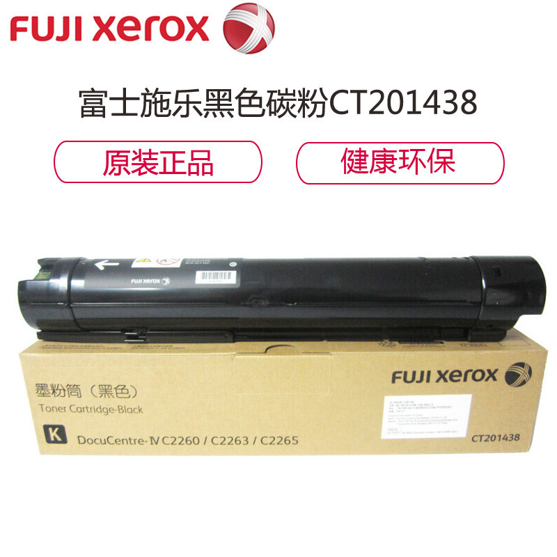 富士施乐(Fuji Xerox)CT201438 黑色墨粉 碳粉适用于四代IV C2260 2263 2265 黑色