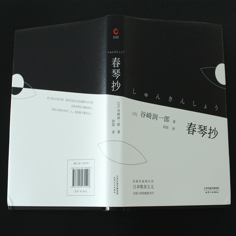 醉染图书春琴抄9787201135526