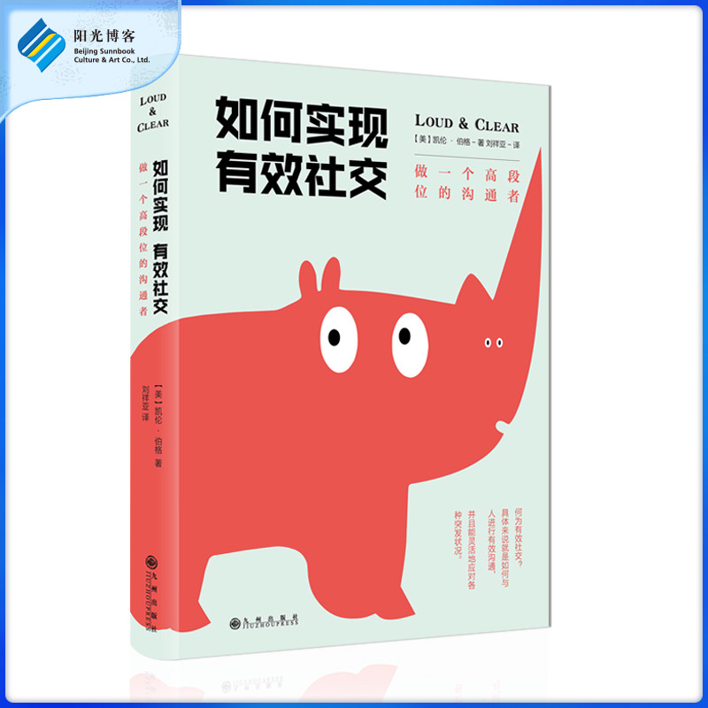 [醉染正版]如何实现有效社交:做个段位的沟通者 人际关系人际沟通 公对话演讲社交恐惧症职场社交口才训练说话技巧励志书籍高清大图