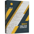 新时代中国公务员职业道德建设研究