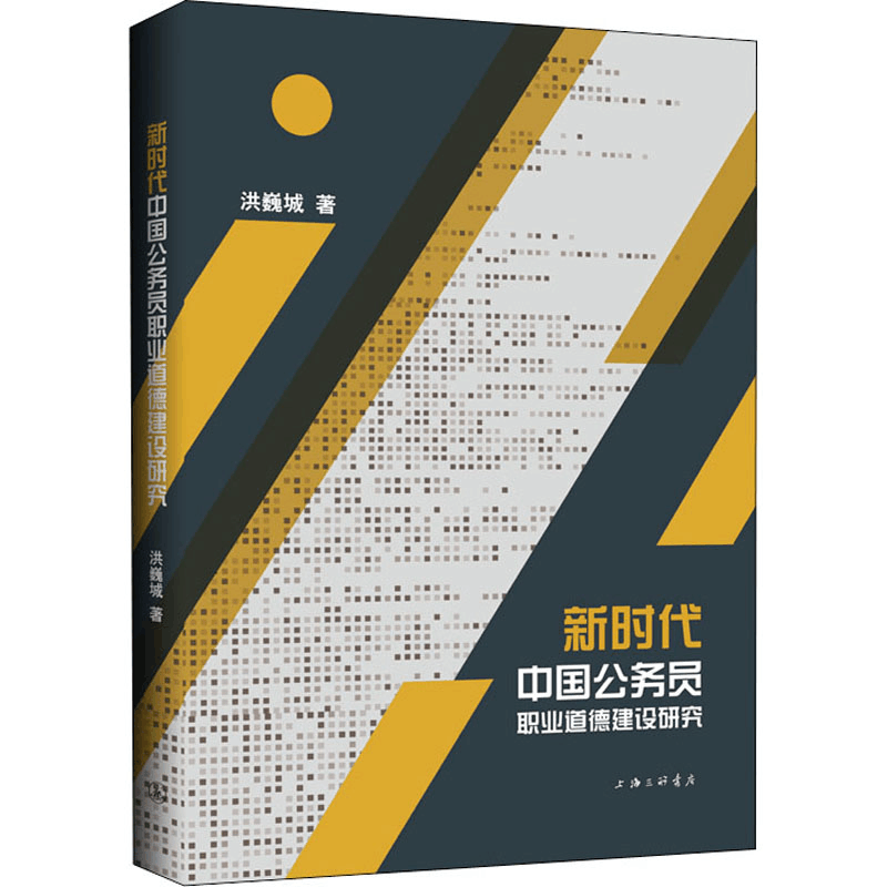 醉染图书新时代中国公务员职业道德建设研究9787542673602图片