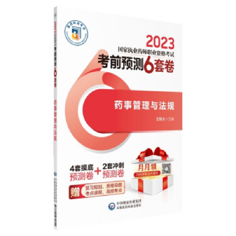 正版新书]药事管理与法规左根永9787521435801高清大图