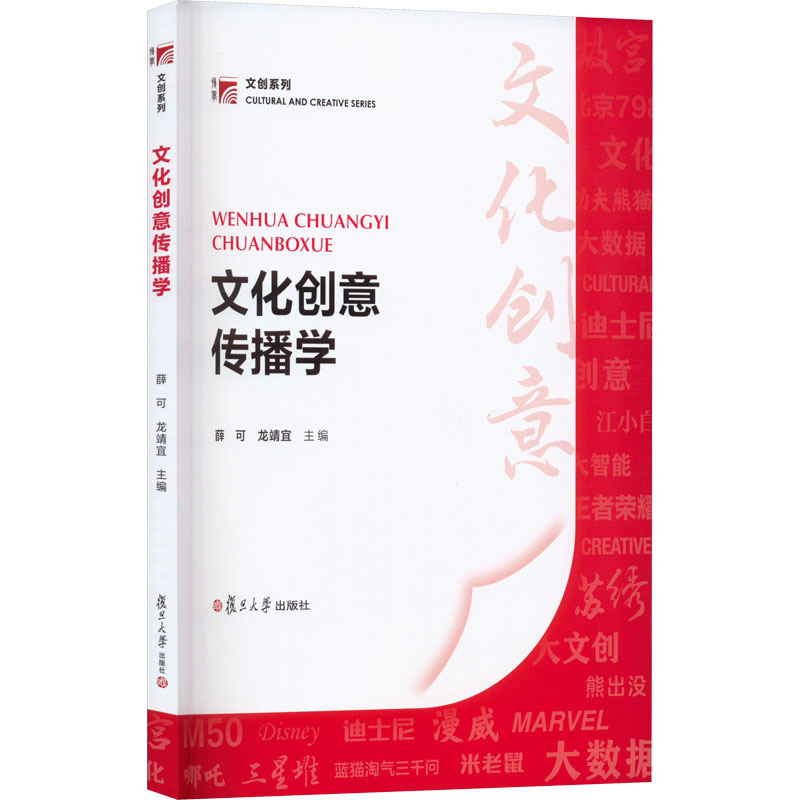 [M]文化创意传播学-9787309162943高清大图