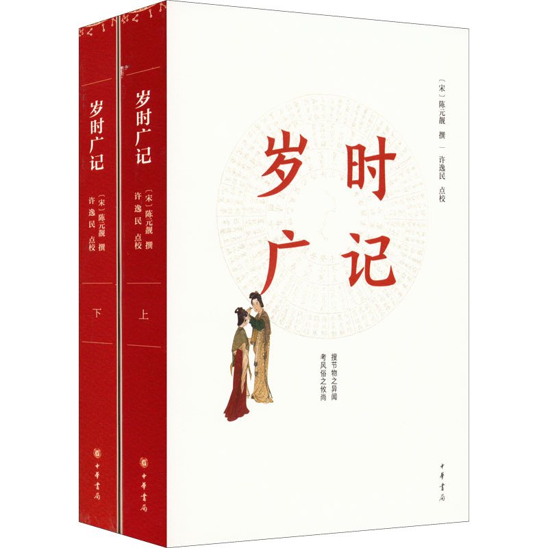 【M】岁时广记(全2册)-9787101157796