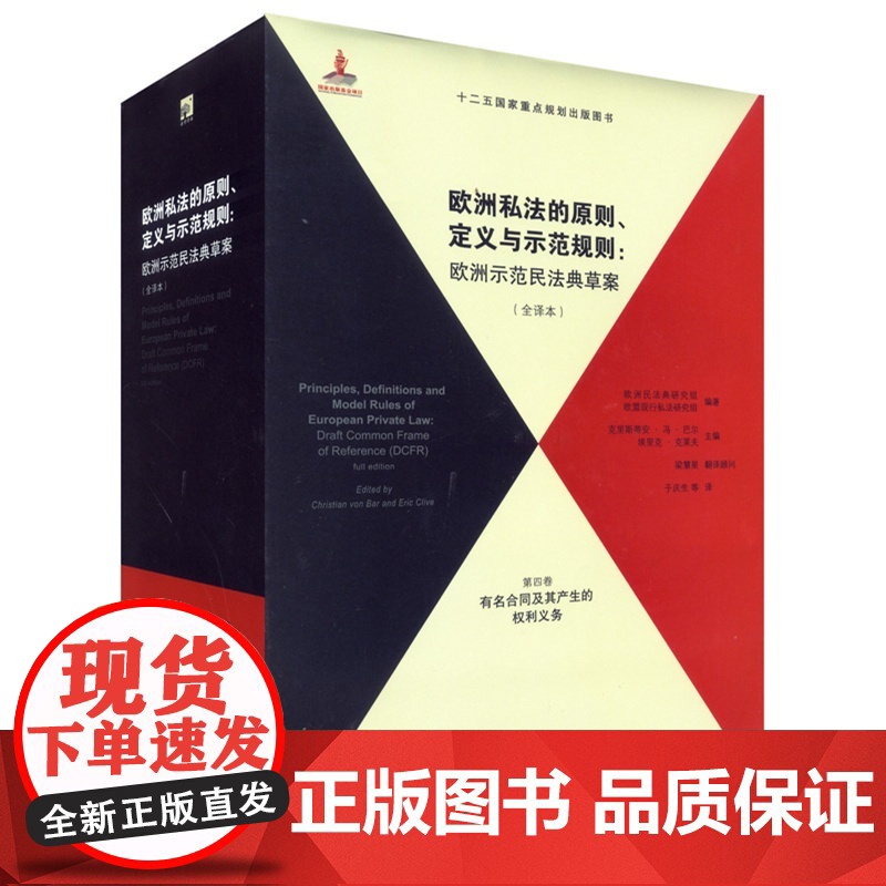 C 正版 欧洲私法的原则 定义与示范规则 欧洲示范民法典草案(全译本)第四卷有名合同及其产生的权利义务 978