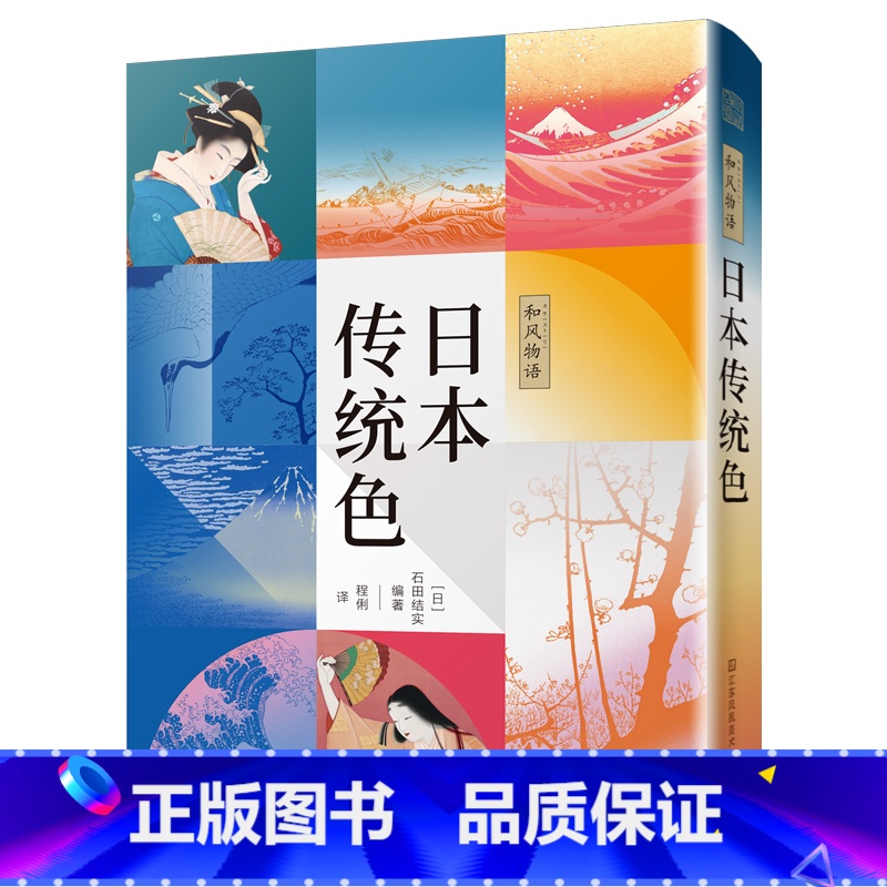 【正版】和风物语 日本传统色 收录CMYK标准印刷色号与色值范例 严选196种源自四季景色 日本文化传统色