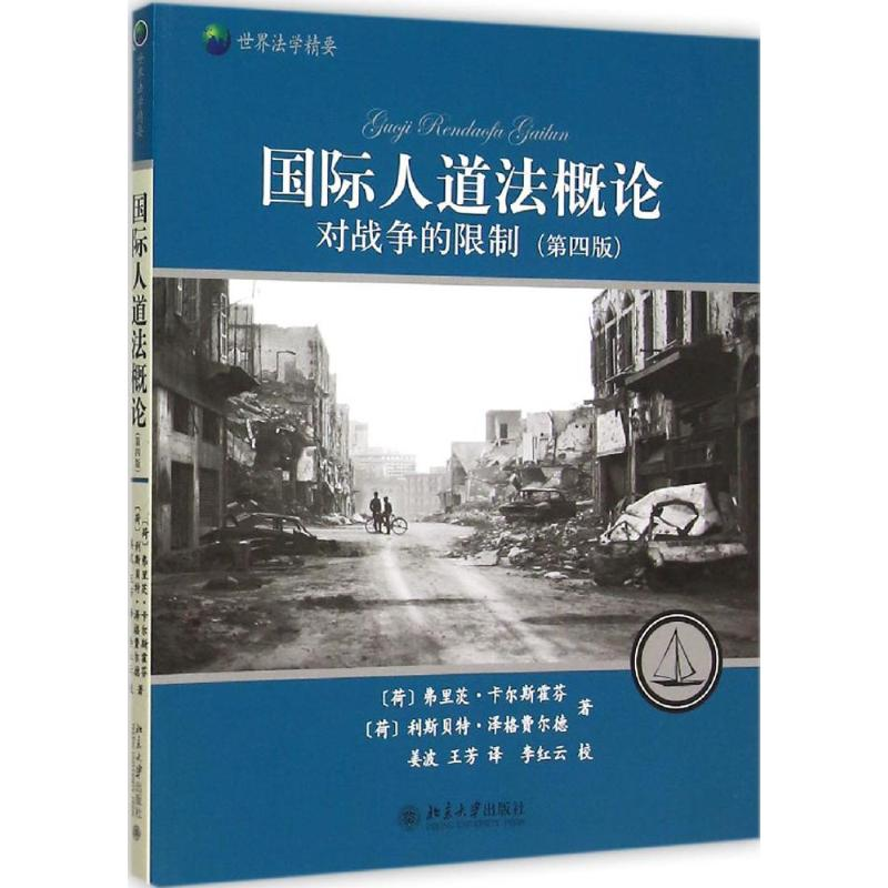 醉染图书国际人道概9787301263921