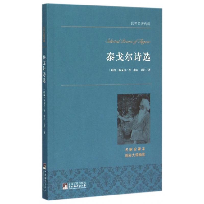 正版新书】泰戈尔诗选(名家全译本)/世界名著典藏(印度)泰戈尔|译