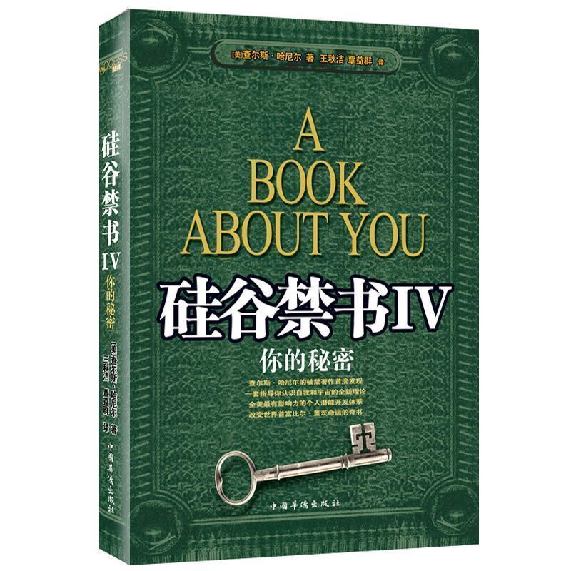 正版新书]硅谷禁书4(美)哈尼尔 覃益群 王秋洁9787802226777高清大图