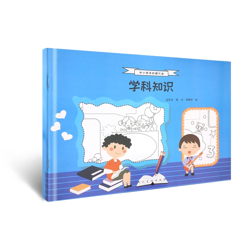 [M]中小学手抄报大全 学科知识 孟思含 著 -9787102086446高清大图