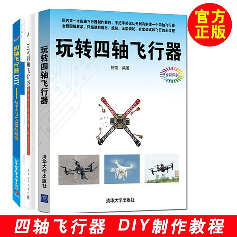 四轴飞行器diy书 基于stm32微控制器diy四轴飞行器制作教程多旋翼遥控操作程序编程玩转无人机制作设计教程 无著 摘要书评在线阅读 苏宁易购图书