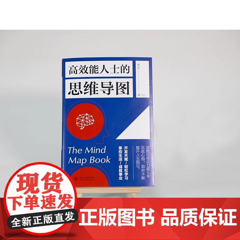高效能人士的思维导图 席音著 思维导图实力派5年实战心得 助你不断提升人生段位 成功励志思维训练开发天赋 正版书籍高清大图