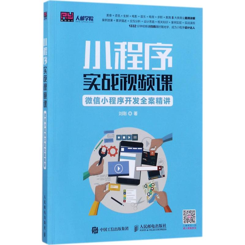 【M】小程序实战视频课-9787115463012