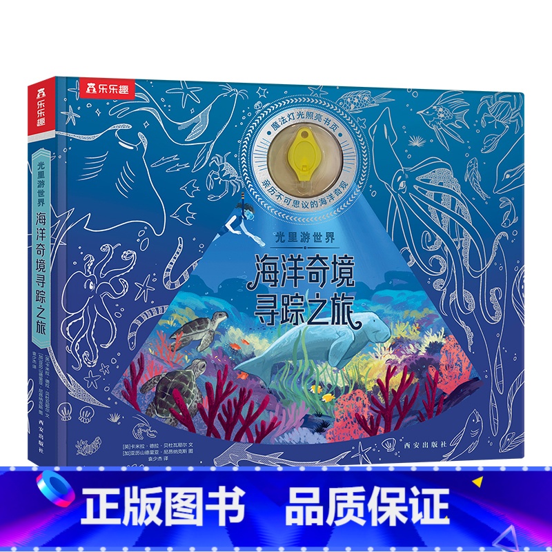 光里游世界 海洋奇境寻踪之旅 【正版】 光里游世界 海洋奇境寻踪之旅 荧光油墨工艺身临其境感受探索乐趣科普百科3-6-