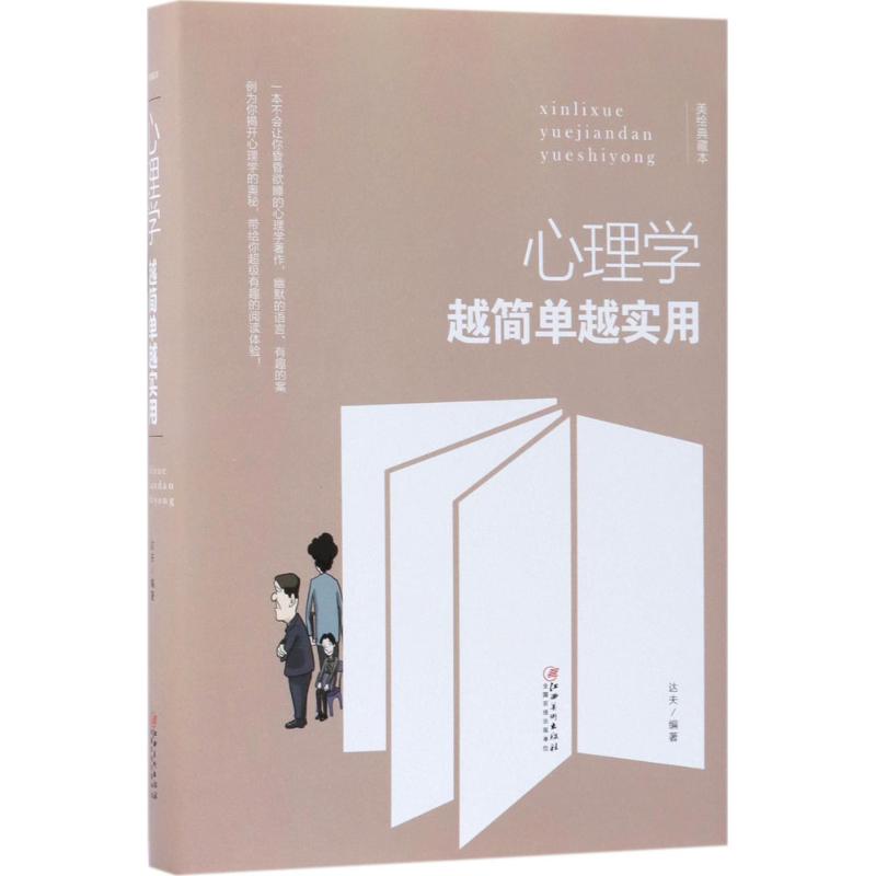 [醉染正版]心理学越简单越实用(精装)达夫 编著9787548054313江西美术出版社心理学高清大图