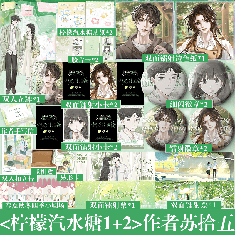 柠檬汽水糖1+2 [正版]可选特签/可选套装柠檬汽水糖完结篇 青春文学作者苏拾五 校园暗恋温暖治愈之作 甜美乖巧周安然×高清大图