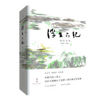 浮生六记(2020全新版白话今注插图本精装典藏版)沈复 著重庆出版社正版书籍沈复写给爱妻的绵长悼文