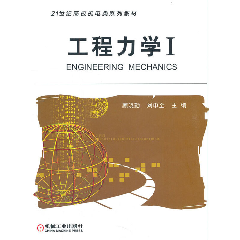 正版新书】工程力学 I顾晓勤 刘申全9787111181644