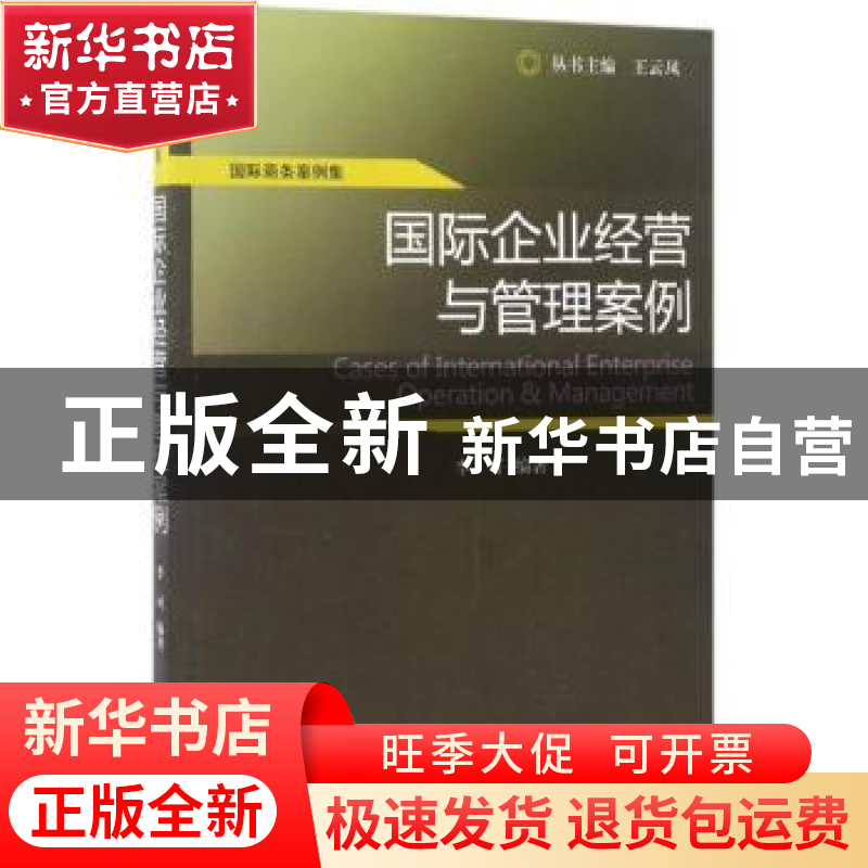 正版 国际企业经营与管理案例 李可编著 经济科学出版社 97875141高清大图