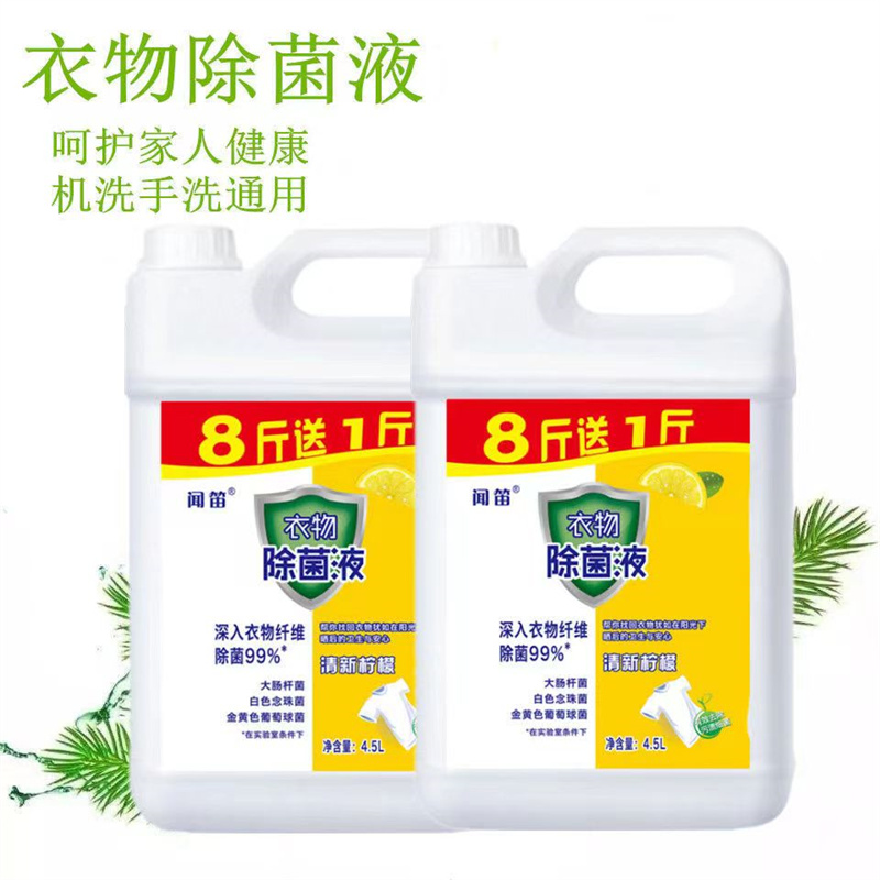 衣物除菌液9斤装家居消毒液家用地板多用途适用宠物玩具内衣 柠檬香高清大图