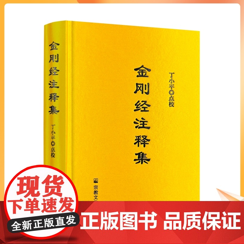 正版 金刚经注释集 精装 丁小平点校 金刚经论 金刚经赞述 金刚仙论 金刚般若论会释 金刚经疏 金刚经注解金刚决疑高清大图