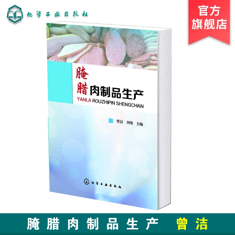 [正版]腌腊肉制品生产 肉品基础知识 腌腊肉制品加工技术书籍 腌腊肉制品生产常用原辅料概述 香肠火腿腊肠灌肠肉制品制作高清大图