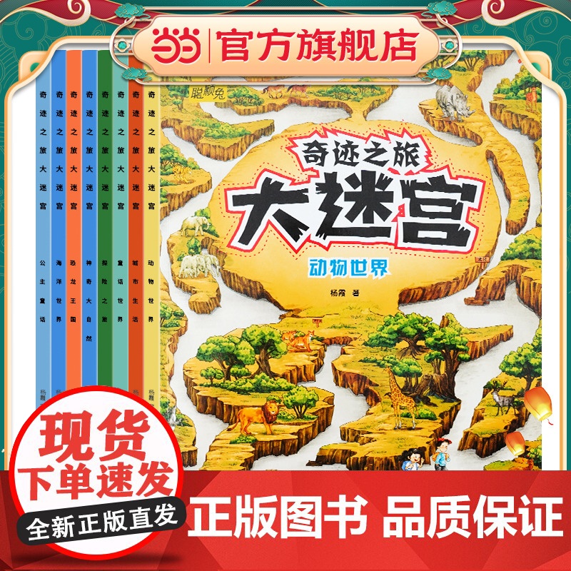 儿童迷宫书奇迹之旅大迷宫全8册3-4-5-6-7岁智力开发思维训练益智游戏书籍高清大图
