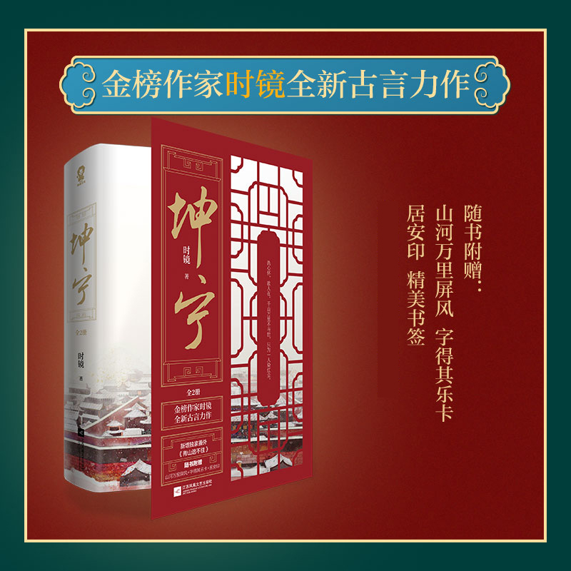 [正版]赠屏风+字得其乐卡+居安印+书签坤宁小说全2册 时镜著 白鹿张凌赫主演电视剧 宁安如梦小说 原著重生宫斗权谋古高清大图