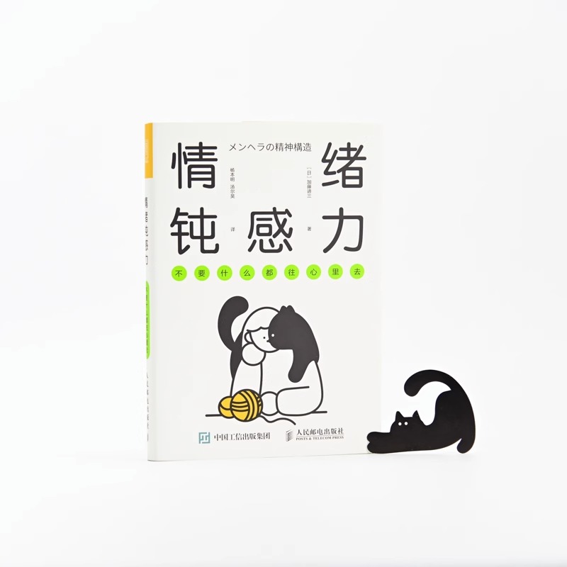 情绪钝感力 [正版]情绪钝感力 加藤谛三不要什么都往心里去 人民日报情绪心理学书籍 做自己的心理医生 掌控自我情绪管理心高清大图