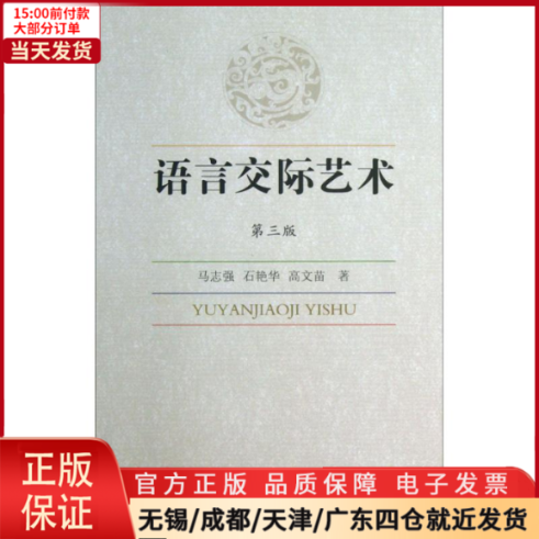 [正版]全新 语言交际艺术 社会科学/社会学 9787516130568高清大图