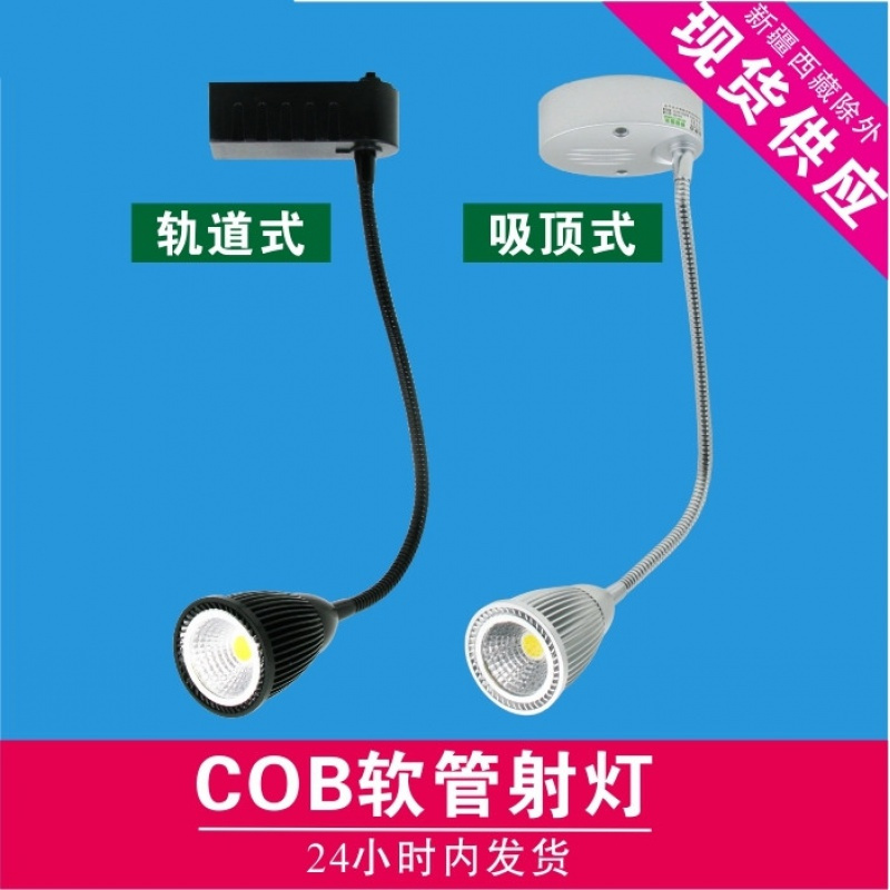 led软管射灯cob轨道灯5w长杆弯管导轨灯服装店7w背景墙明装吸顶10