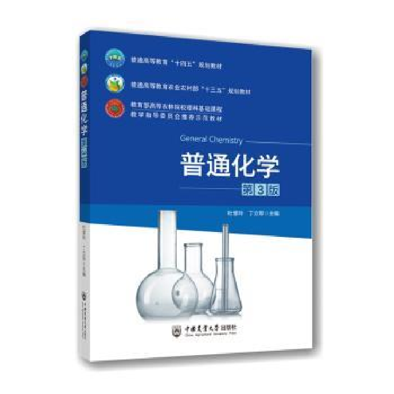 正版新书]普通化学 第3版杜慧玲丁立军 著 著 杜慧玲,丁立军 编9高清大图