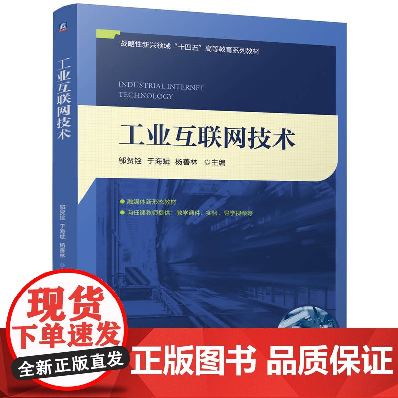 正版 工业互联网技术 邬贺铨 于海斌 杨善林 9787111776352 机械工业出版社 教材高清大图