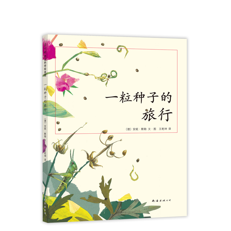 单本全册 [正版]一粒种子的旅行 二年级暑期阅读 小学生基础阅读书目 德国青少年科普 大奖 向京 自然 植物 种子传