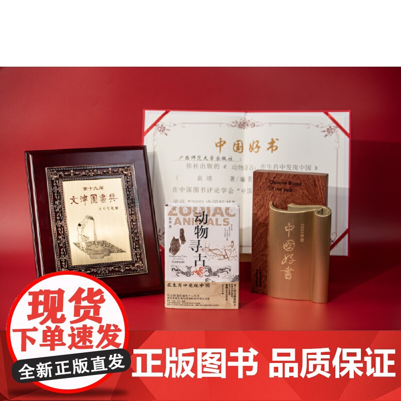 新民说·动物寻古:在生肖中发现中国 袁靖/著 图腾 十二生肖 华夏文明 农耕文明 民俗 民间传说 属相 广西师范大学出版高清大图