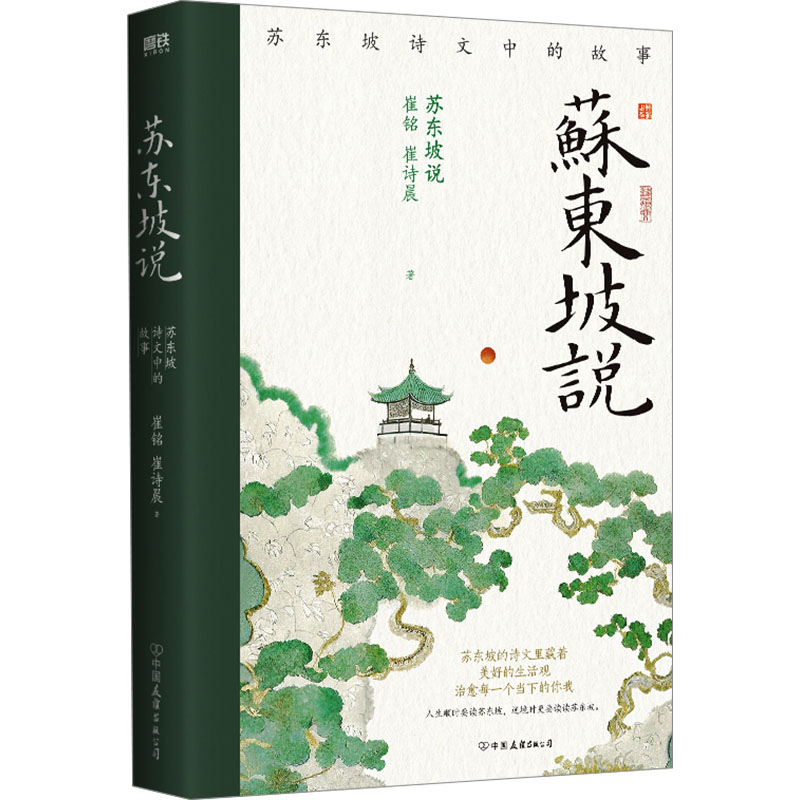 苏东坡说/崔铭,崔诗晨高清大图