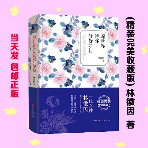 [正版] 愿世界待你静好如初 (精装收藏版) 林徽因 散文随笔 文学作品 文学著作高清大图
